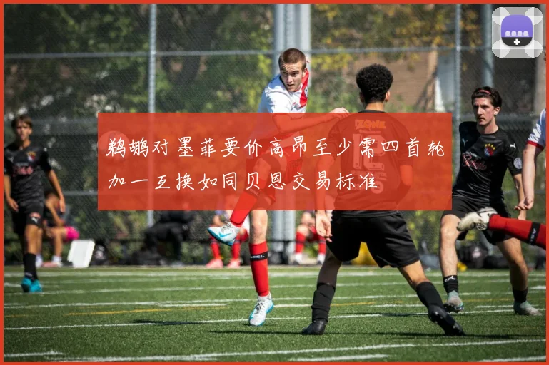 鹈鹕对墨菲要价高昂至少需四首轮加一互换如同贝恩交易标准