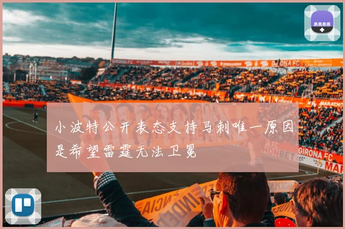 小波特公开表态支持马刺唯一原因是希望雷霆无法卫冕