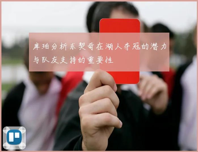 库珀分析东契奇在湖人夺冠的潜力与队友支持的重要性