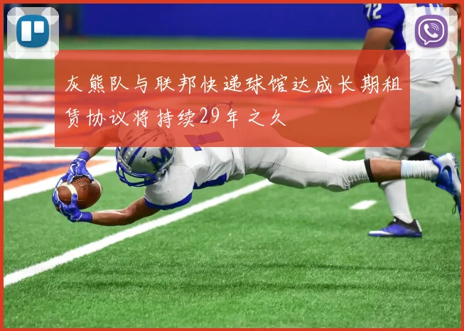 灰熊队与联邦快递球馆达成长期租赁协议将持续29年之久