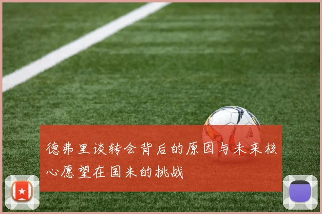 德弗里谈转会背后的原因与未来核心愿望在国米的挑战