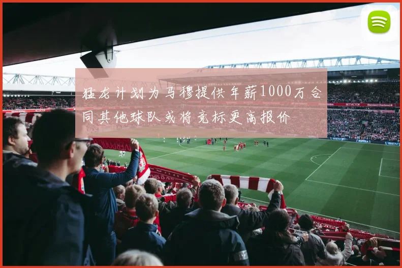 猛龙计划为马穆提供年薪1000万合同其他球队或将竞标更高报价