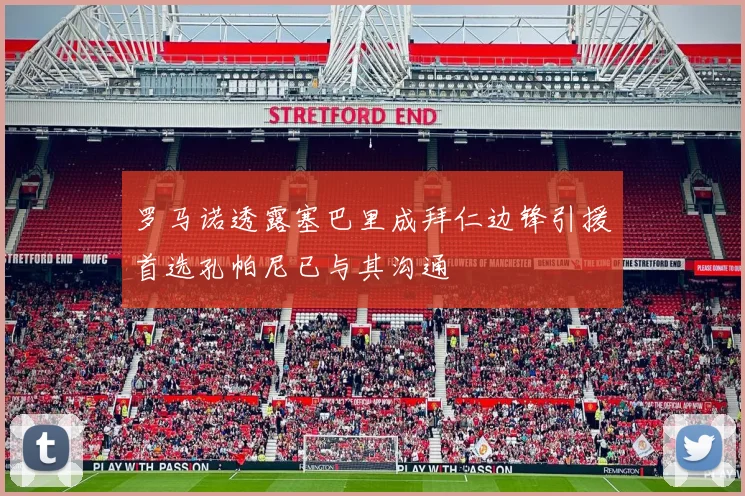 罗马诺透露塞巴里成拜仁边锋引援首选孔帕尼已与其沟通