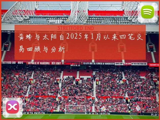 黄蜂与太阳自2025年1月以来四笔交易回顾与分析